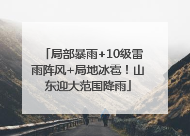 局部暴雨+10级雷雨阵风+局地冰雹！山东迎大范围降雨