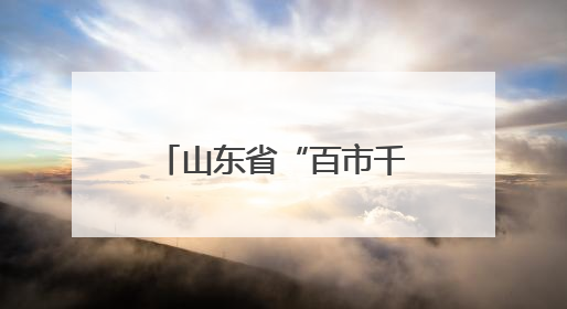 山东省“百市千县”中医药文化惠民活动启动