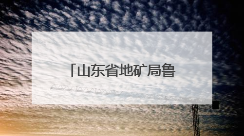 山东省地矿局鲁南院华鲁工程党支部召开党员大会