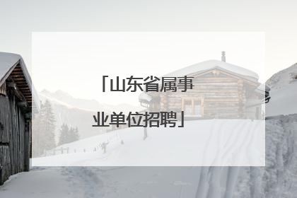 山东省属事业单位招聘