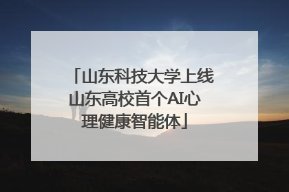 山东科技大学上线山东高校首个AI心理健康智能体