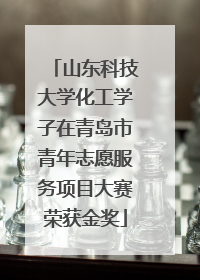 山东科技大学化工学子在青岛市青年志愿服务项目大赛荣获金奖