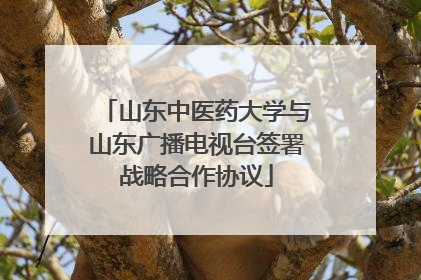 山东中医药大学与山东广播电视台签署战略合作协议