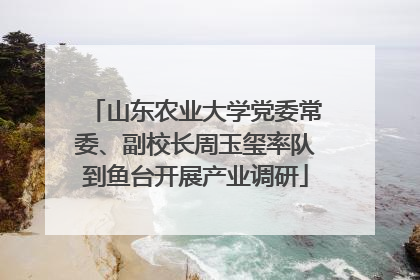 山东农业大学党委常委、副校长周玉玺率队到鱼台开展产业调研