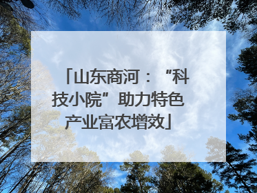 山东商河：“科技小院”助力特色产业富农增效