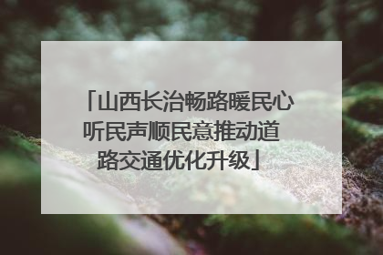 山西长治畅路暖民心 听民声顺民意推动道路交通优化升级