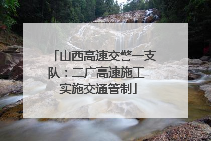 山西高速交警一支队：二广高速施工 实施交通管制