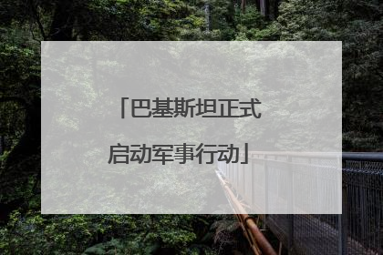 巴基斯坦正式启动军事行动