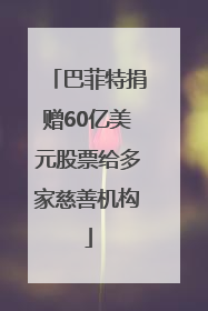 巴菲特捐赠60亿美元股票给多家慈善机构