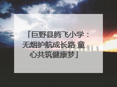 巨野县腾飞小学：无烟护航成长路 童心共筑健康梦
