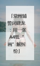 常州辅警闵建龙：用一张A4纸“画”解纠纷