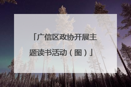 广信区政协开展主题读书活动（图）