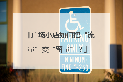 广场小店如何把“流量”变“留量”？