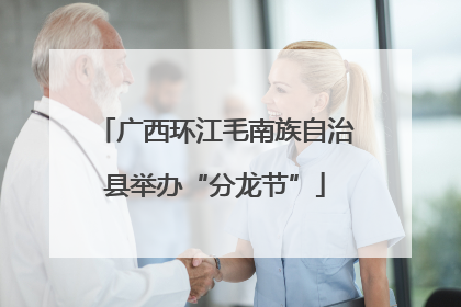 广西环江毛南族自治县举办“分龙节”
