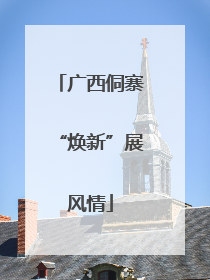 广西侗寨“焕新”展风情