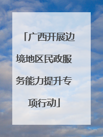 广西开展边境地区民政服务能力提升专项行动