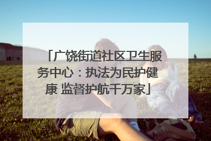 广饶街道社区卫生服务中心：执法为民护健康 监督护航千万家
