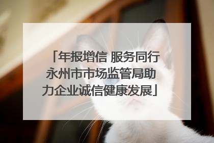 年报增信 服务同行 永州市市场监管局助力企业诚信健康发展