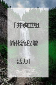 并购重组简化流程增活力