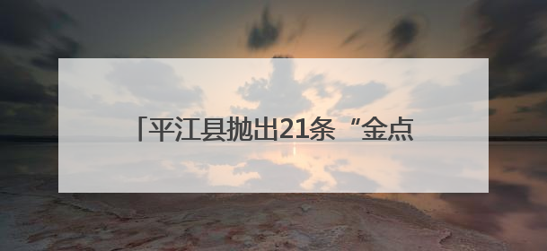 平江县抛出21条“金点子”——为《生态环境法典（草案）》贡献基层智慧