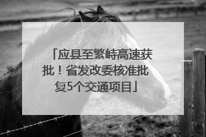 应县至繁峙高速获批！省发改委核准批复5个交通项目