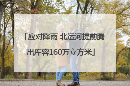 应对降雨 北运河提前腾出库容160万立方米