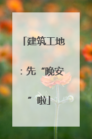 建筑工地：先“晚安”啦