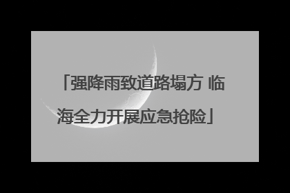 强降雨致道路塌方 临海全力开展应急抢险
