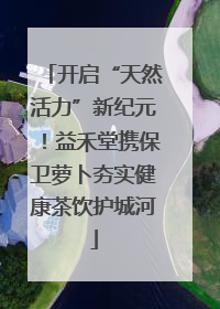 开启“天然活力”新纪元！益禾堂携保卫萝卜夯实健康茶饮护城河