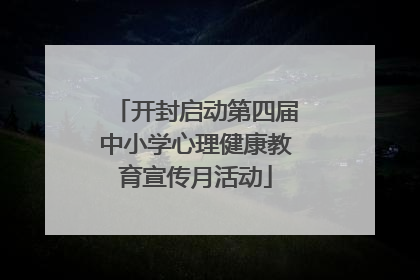 开封启动第四届中小学心理健康教育宣传月活动
