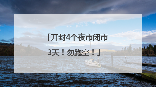 开封4个夜市闭市3天！勿跑空！