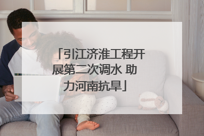 引江济淮工程开展第二次调水 助力河南抗旱