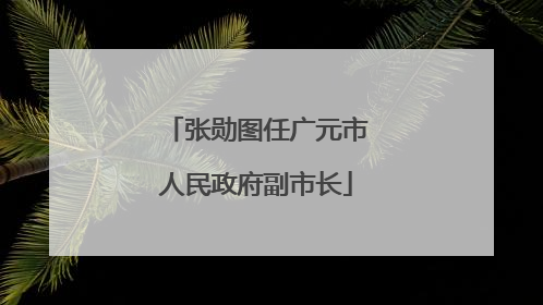 张勋图任广元市人民政府副市长