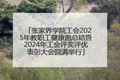 张家界学院工会2025年教职工健康跑总结暨2024年工会评奖评优表彰大会圆满举行