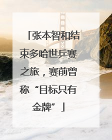 张本智和结束多哈世乒赛之旅，赛前曾称“目标只有金牌”