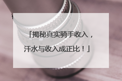 揭秘真实骑手收入，汗水与收入成正比！