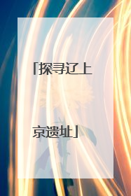 探寻辽上京遗址