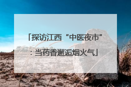 探访江西“中医夜市”：当药香邂逅烟火气