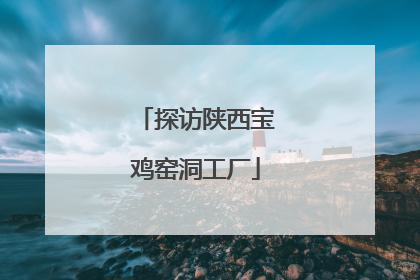 探访陕西宝鸡窑洞工厂