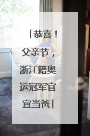恭喜！父亲节，浙江籍奥运冠军官宣当爸