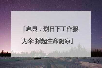 息县：烈日下工作服为伞 撑起生命阴凉