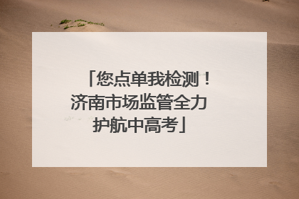 您点单我检测！济南市场监管全力护航中高考