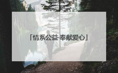 情系公益·奉献爱心