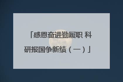 感恩奋进勤履职 科研报国争新绩（一）