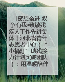 感恩奋进 双争有我•致敬残疾人工作先进集体丨河北省青年志愿者中心（“小橘灯”助残接力计划实施团队）：用温暖陪伴，守护特殊孩子成长