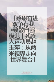 感恩奋进 双争有我•致敬自强模范丨残疾人运动员赵玉萍：从两米视界走向世界舞台