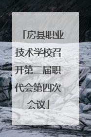 房县职业技术学校召开第二届职代会第四次会议