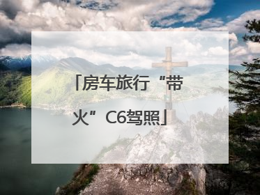 房车旅行“带火”C6驾照