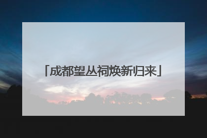 成都望丛祠焕新归来