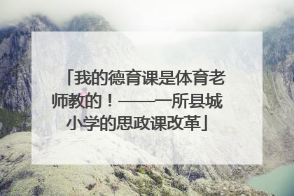 我的德育课是体育老师教的！——一所县城小学的思政课改革